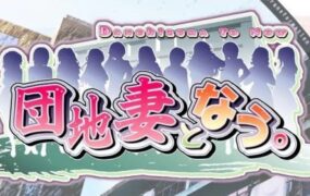 団地妻となう——演绎公寓主妇的别样人生