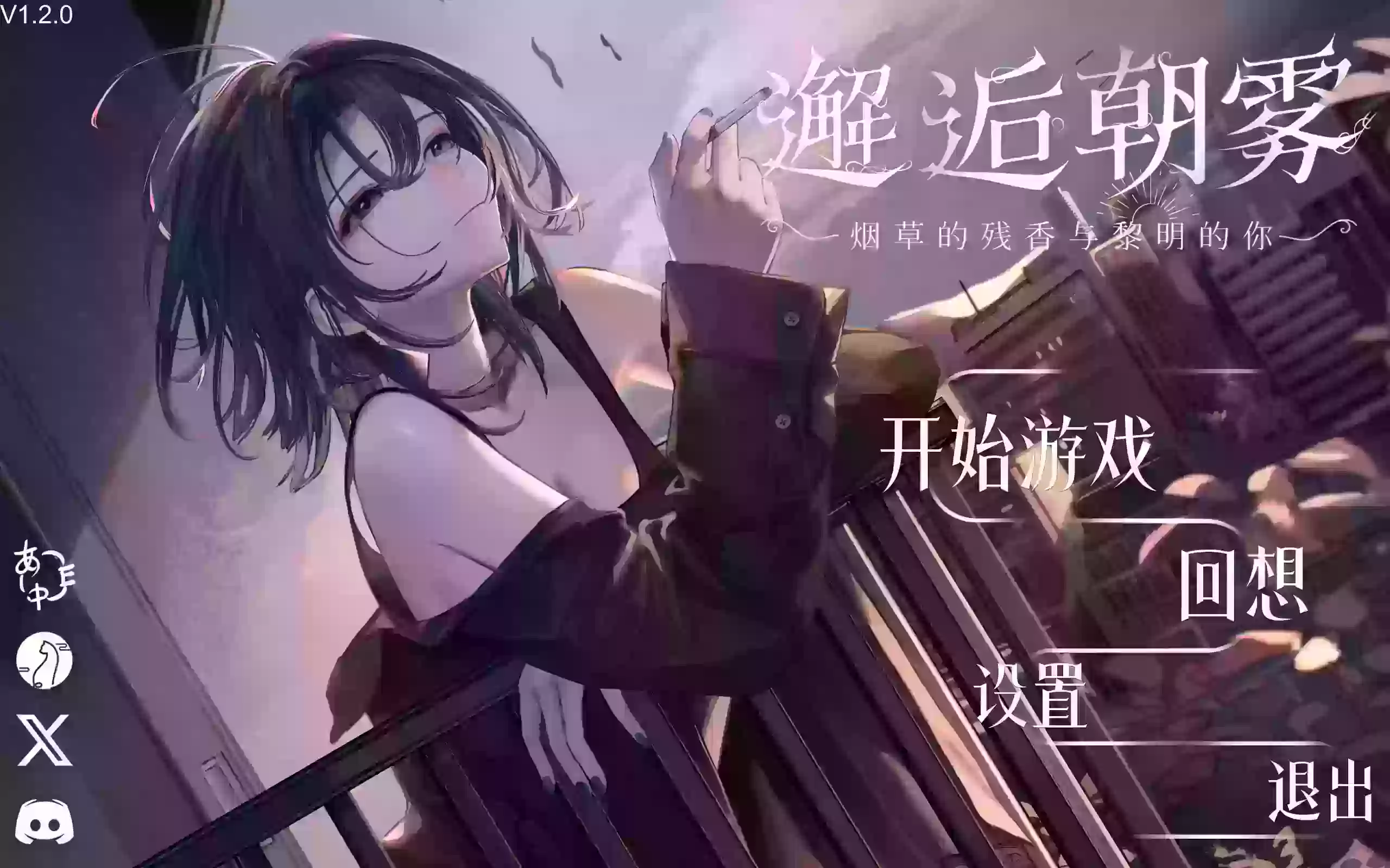 朝雾之约 | 安卓直装版【237M】