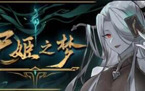 尸姬之梦/Dream of Corpse Lady（更新至V1.245）