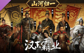 三国志汉末霸业/THREE KINGDOMS THE LAST WARLORD（更新至v1.1.8.4060）