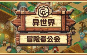 异世界冒险者公会/Isekai Adventurer Guild（更新至v0.6.1）