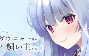 颓废猫咪与主人/ダウニャーさんと飼い主くん