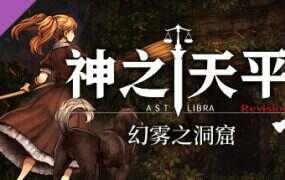 神之天平外传：幻雾之洞窟（V1.2.0）