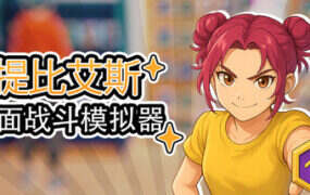 欲望格斗/Lust Brawl（更新至v0.3A）-18rwan游戏网