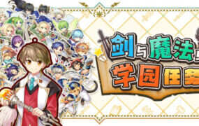 剑与魔法与学园任务/ADVENTURE ACADEMIA THE FRACTURED CONTINENT