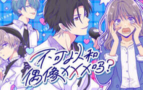 不可以和偶像XXX吗？/Can I Not Fall for Idols?