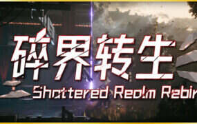 琉隐 碎界转生（Build.22169833）