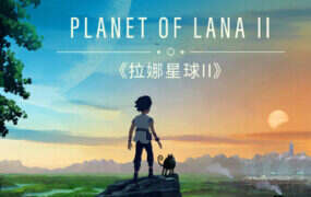 拉娜星球2/Planet of Lana II（v1.0.13）