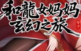 生存之链：归栖之地 第一季/Survivor Strain-Season 1（更新至v0.999）-绅士游戏下载-单机游戏下载-绅士MOD