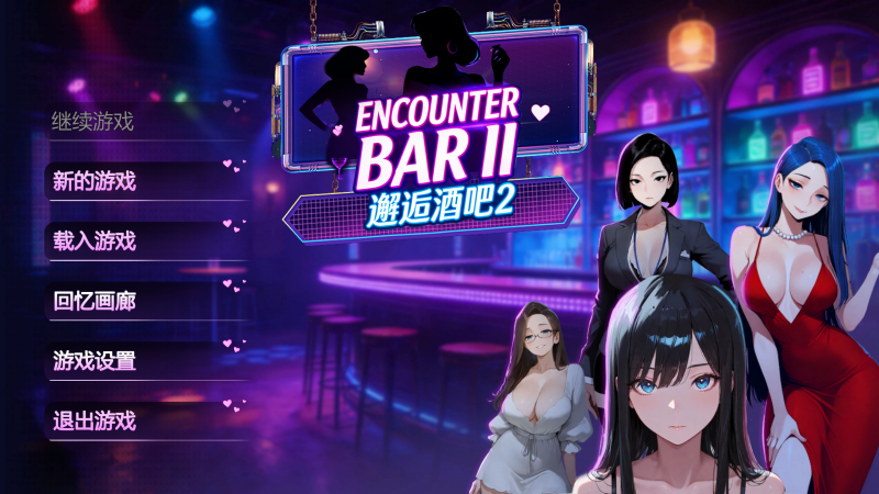 相遇酒馆2/Encounter Bar II