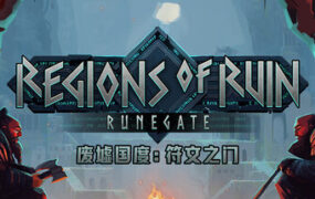 废墟国度：符文之门/Regions of Ruin Runegate