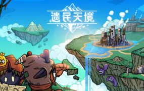 遗民天境/CLOUD DWELLERS