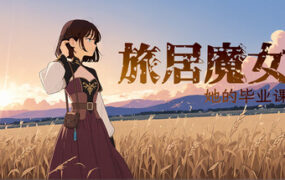 旅居魔女与她的毕业课题/The Sojourning Wise Woman’s Final Quest