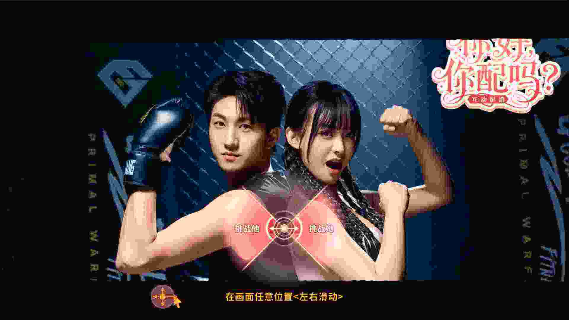 你好 你配吗?/Worthy or Not（Build.22845119）