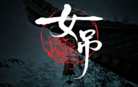 女吊/Scarlet Idol（ v1.0.11638.79）