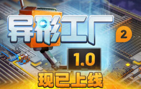 异形工厂2/shapez 2 – Factory