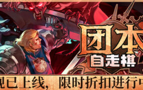 团本自走棋/Legionbound（Build.22978193）