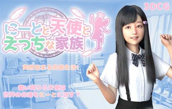 尼特天使与色色家族/ニートと天使とえっちな家族（更新至v1.46）