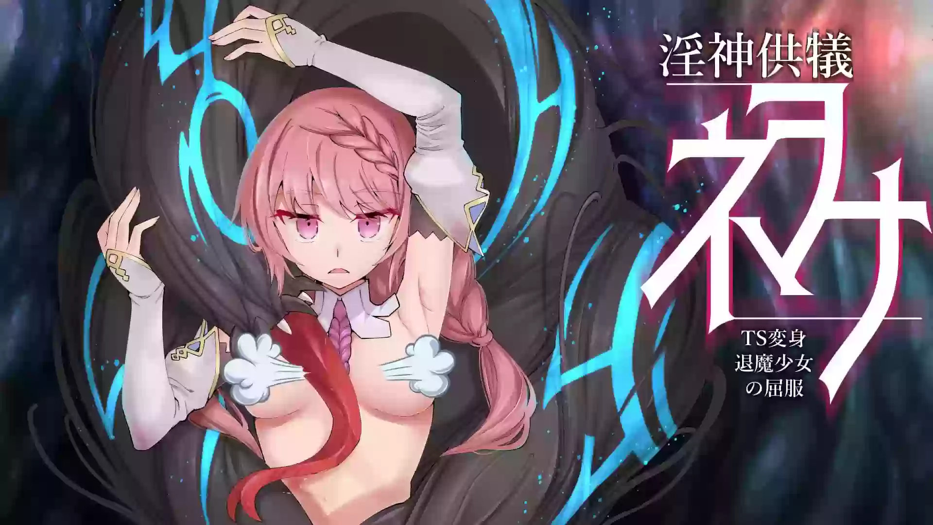 TS变身退魔少女的屈服（版本已更新至v1.21）