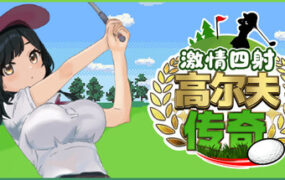 激情四射高尔夫传奇/Splash Shot Golf Legend（v1.1）