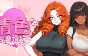 甜心按摩诊所/Horny Massage Clinic