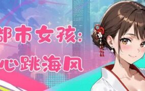 《都市女孩：心跳海风》（Girl Beach）版本v0.51