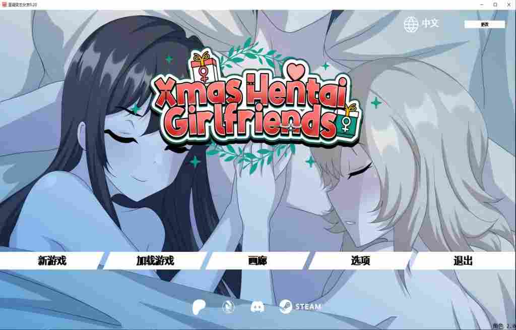 圣诞疯狂女友/Xmas Hentai Girlfriends（v0.20）