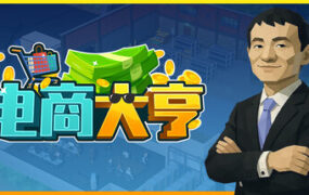 电商大亨/E Shop Tycoon（Build.24431217）