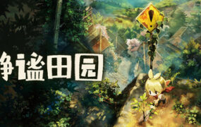 静谧田园/Village in the Shade（Build.24441724）