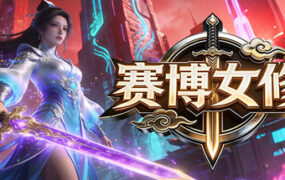 赛博女修/Idle Immortal Sentinel（Build.24544671）