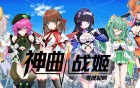 神曲战姬 零域和鸣/Valkyrie Tune: Synthesis of Souls（Build.23850624）