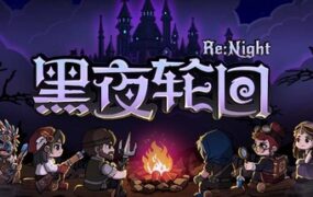 黑夜轮回/ReNight（Build.24544845）
