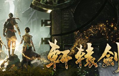 轩辕剑/Xuan-Yuan Sword【完结篇】