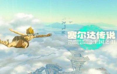塞尔达传说