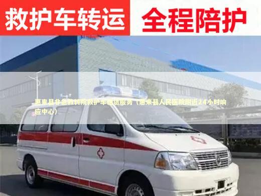 惠来县非急救转院救护车租赁服务（惠来县人民医院附近24小时响应中心） 急救知识科普