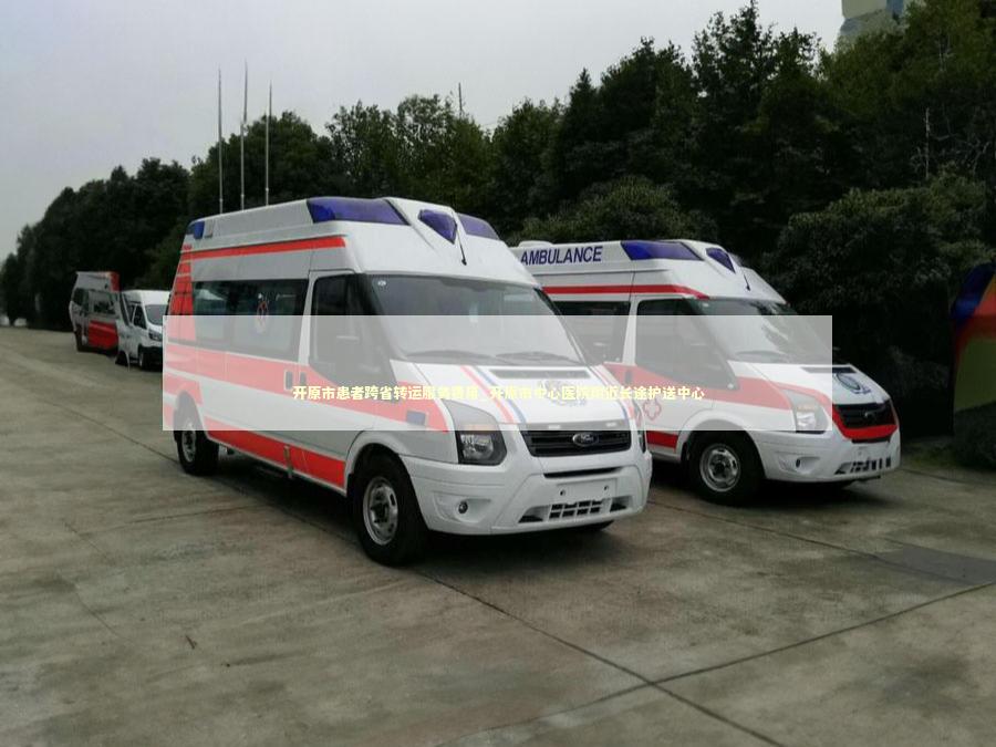 开原市患者跨省转运服务费用_开原市中心医院附近长途护送中心