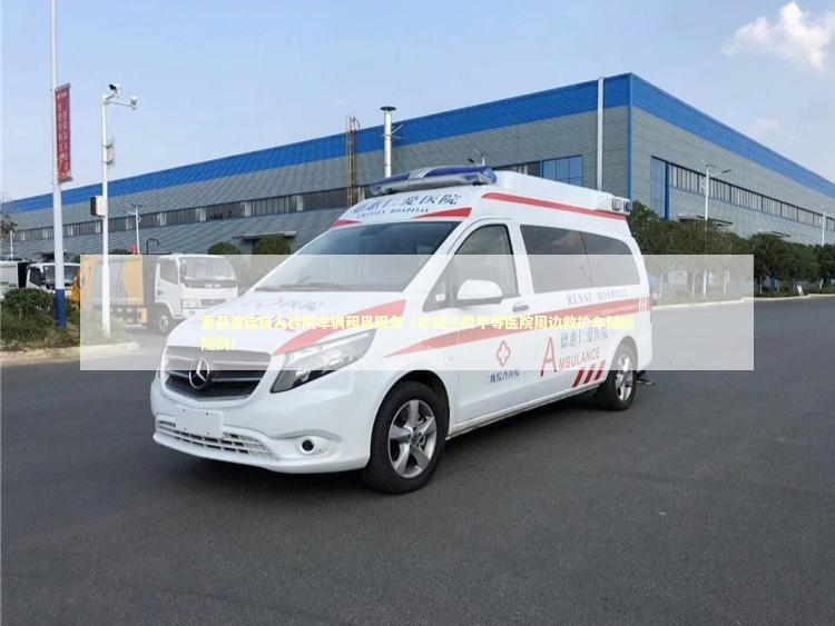 曹县重症病人转院车辆租用服务（本地三级甲等医院周边救护车随叫随到）