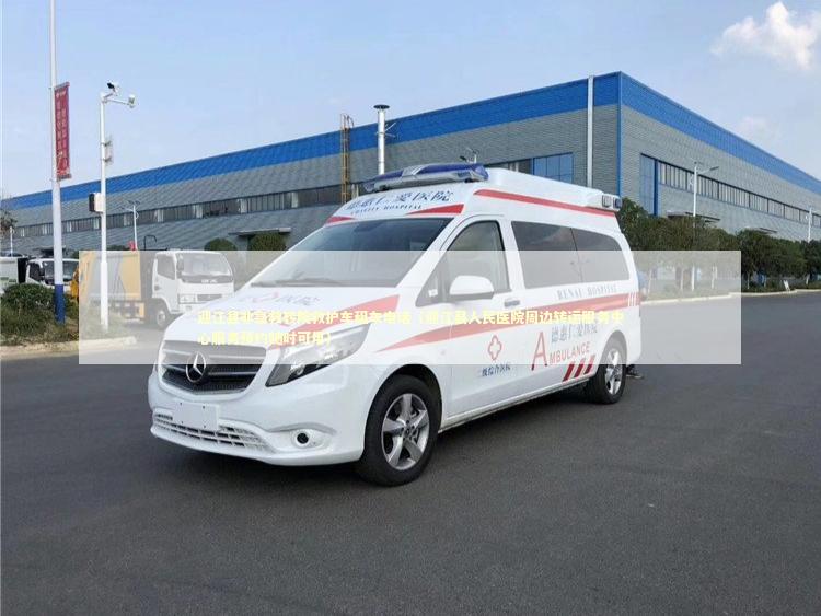 迎江县非急救转院救护车租车电话（迎江县人民医院周边转运服务中心服务预约随时可用）