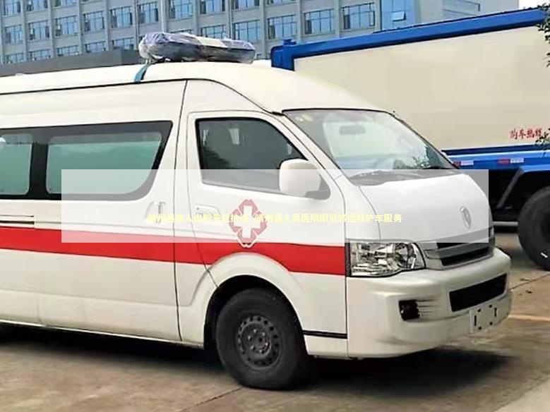 靖州县病人出院专业护送_靖州县人民医院附近转运救护车服务 医护人员素养