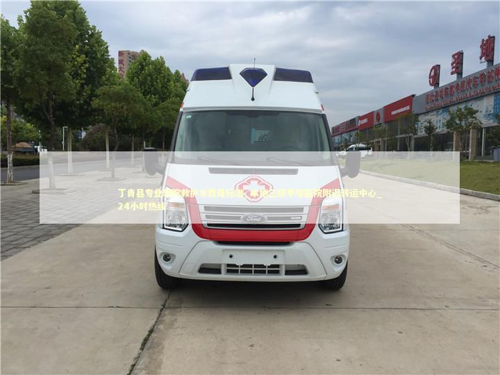 丁青县专业转院救护车费用标准_本地三级甲等医院附近转运中心_24小时热线