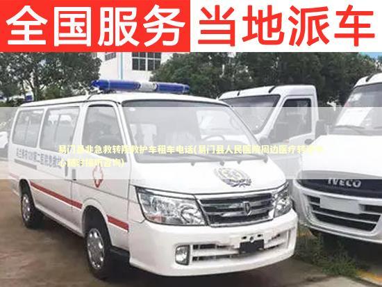 易门县非急救转院救护车租车电话(易门县人民医院周边医疗转运中心随时接听咨询) 转院救护车资讯