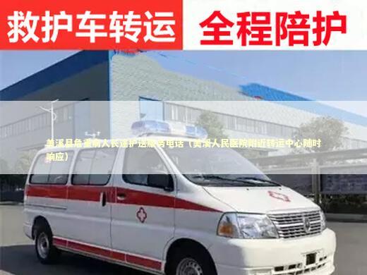美溪县危重病人长途护送服务电话（美溪人民医院附近转运中心随时响应）
