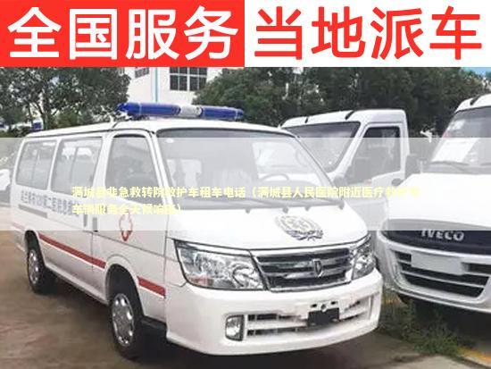 满城县非急救转院救护车租车电话（满城县人民医院附近医疗救护专车辆服务全天候响应）