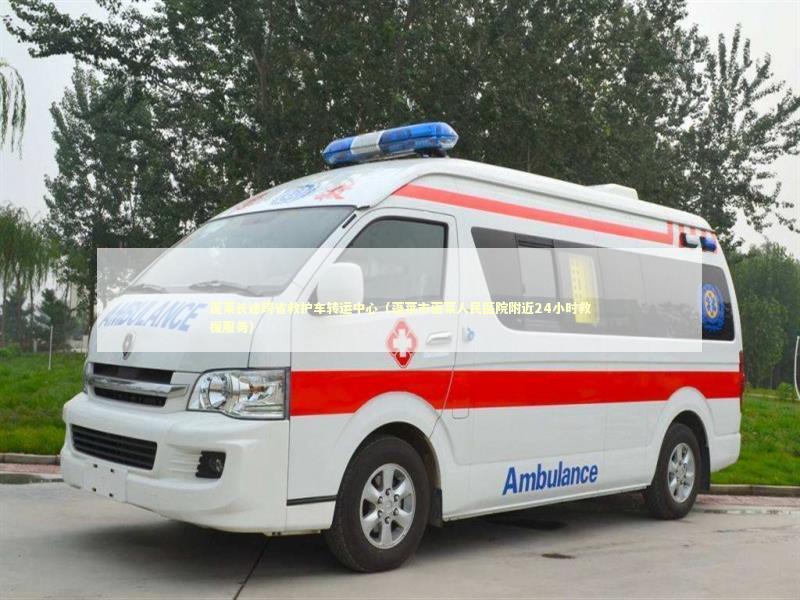 蓬莱长途跨省救护车转运中心（蓬莱市蓬莱人民医院附近24小时救援服务） 急救设备百科