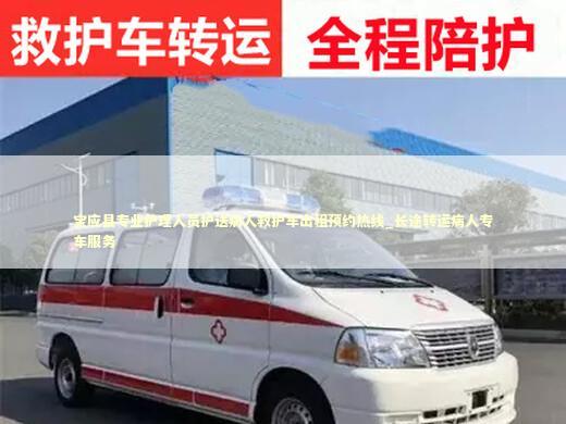 宝应县专业护理人员护送病人救护车出租预约热线_长途转运病人专车服务 急救知识科普