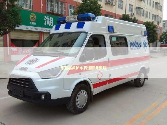 东至县救护车转运服务流程