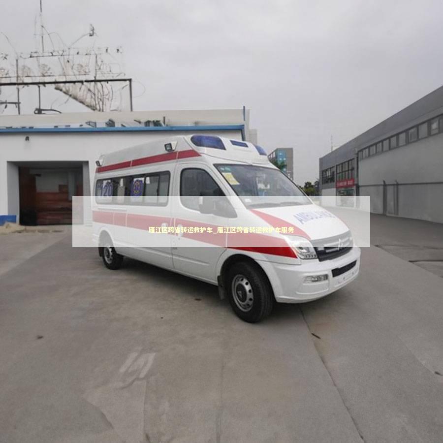 雁江区跨省转运救护车_雁江区跨省转运救护车服务