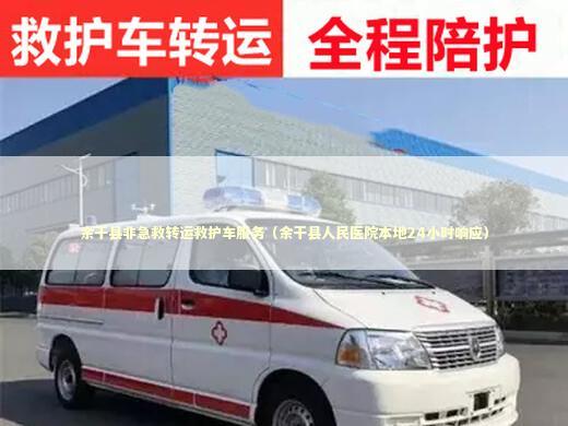 余干县非急救转运救护车服务（余干县人民医院本地24小时响应） 医护人员素养