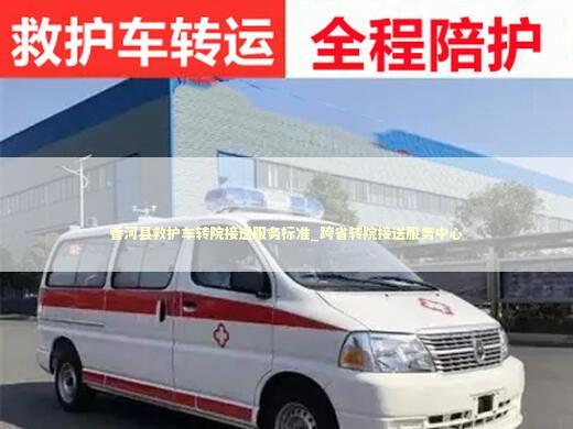香河县救护车转院接送服务标准_跨省转院接送服务中心