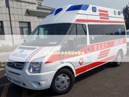 金秀县救护车出院运车服务